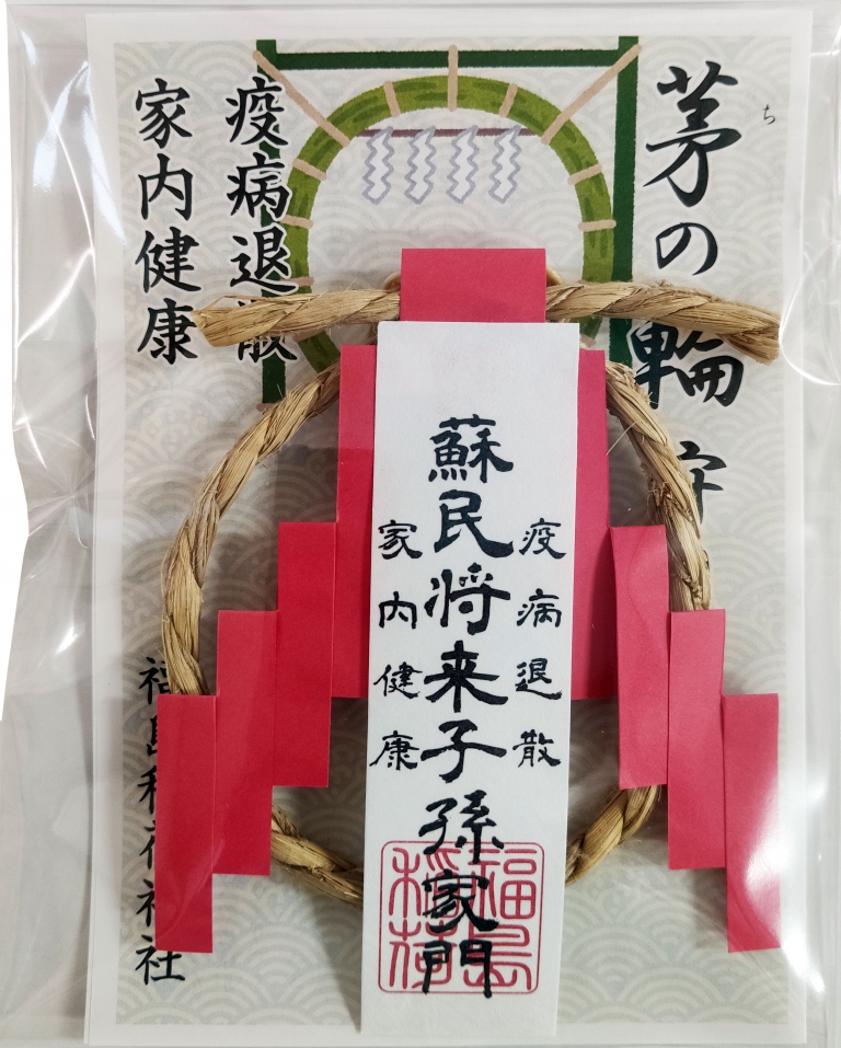 コロナ・疫病退散を祈る 「夏詣で」のご案内 福島稲荷神社 公式ホームページ